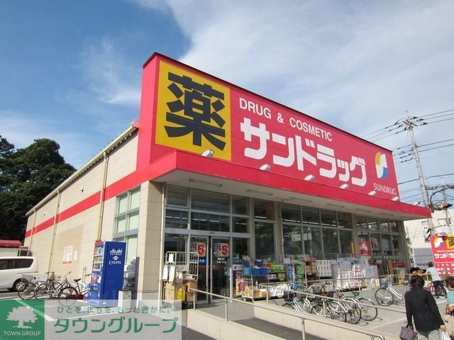 ドラックストア　サンドラッグ（ドラッグストア）まで650m