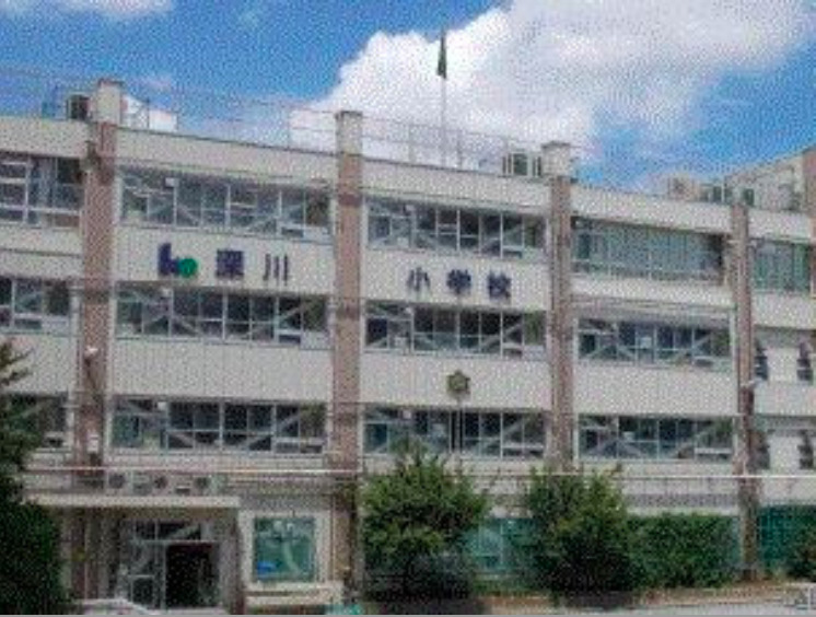 小学校　江東区立深川小学校（小学校）まで600m