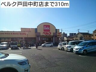 スーパー　ベルク戸田中町店（スーパー）まで310m