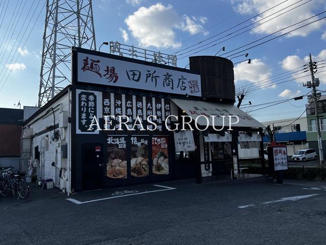 飲食店　麺場 田所商店 八潮店（飲食店）まで283m