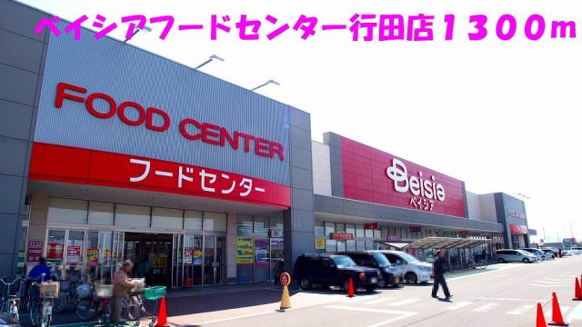 スーパー　ベイシアフードセンター行田店（スーパー）まで1300m