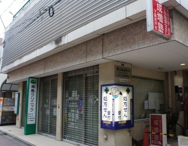 病院　神馬クリニック（病院）まで302m