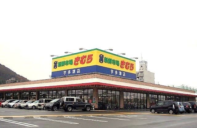 スーパー　新鮮市場きむら　宇多津店（スーパー）まで900m