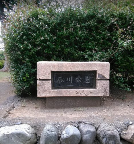 公園　石川公園（公園）まで405m