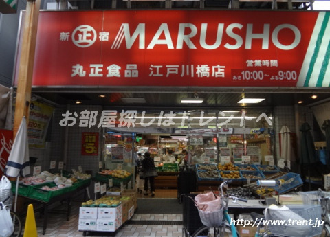 スーパー　丸正 江戸川橋店（スーパー）まで550m
