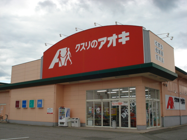 その他　クスリのアオキ　大沢野店（その他）まで720m