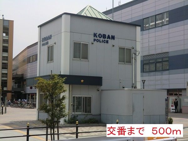 警察署・交番　交番（警察署・交番）まで500m