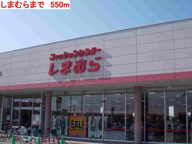 その他　しまむら（その他）まで550m