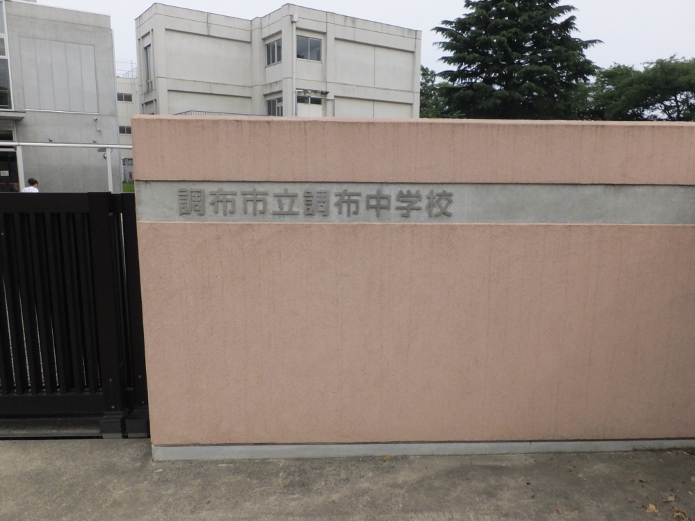 中学校　調布市立調布中学校（中学校）まで1153m