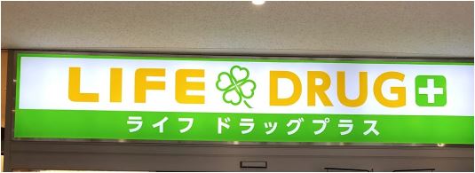 スーパー　ライフドラッグプラス品川御殿山店（スーパー）まで695m