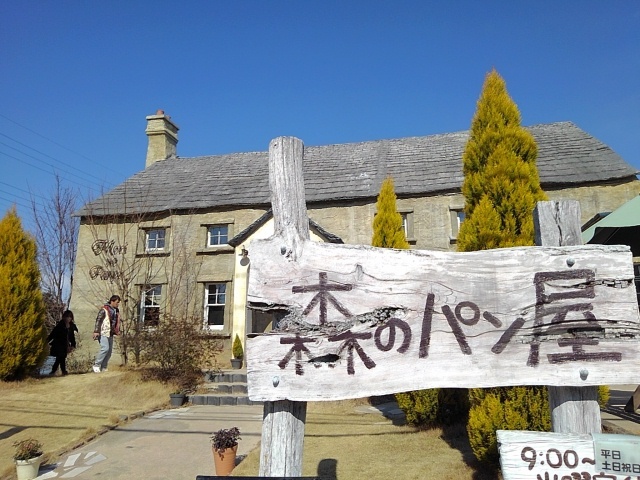 その他　森のパン屋（その他）まで200m