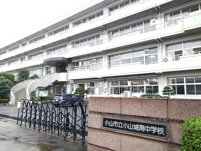 中学校　小山市立小山城南中学校（中学校）まで350m