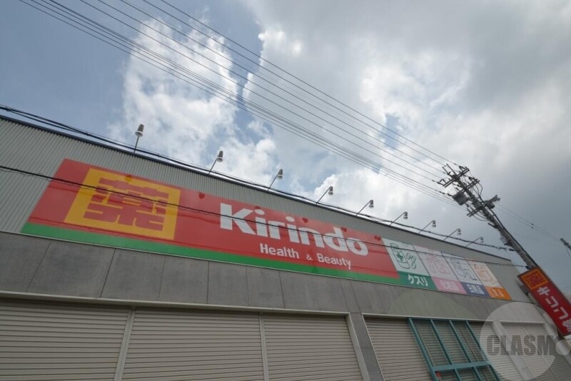 ドラックストア　キリン堂　摂津別府店（ドラッグストア）まで828m