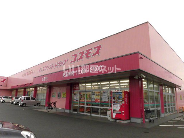 ドラックストア　コスモス広原店（ドラッグストア）まで569m