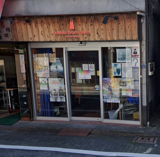飲食店　Kinema Future Center(キネマ フューチャ（飲食店）まで259m