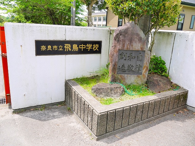 中学校　奈良市立飛鳥中学校（中学校）まで494m