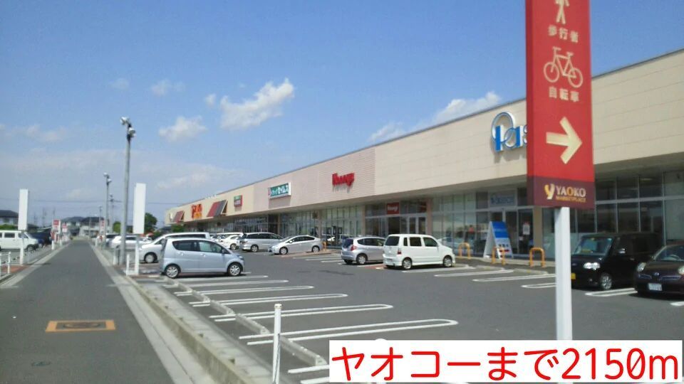 スーパー　ヤオコー（スーパー）まで2150m
