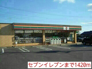 コンビニ　セブンイレブン（コンビニ）まで1420m