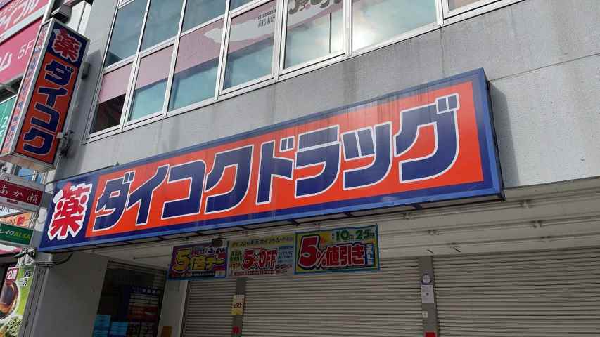 ドラックストア　ダイコクドラッグ江坂薬店（ドラッグストア）まで368m
