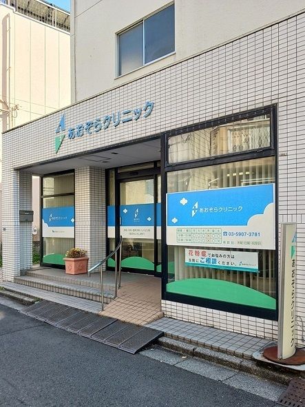 病院　あおぞらクリニック（病院）まで300m