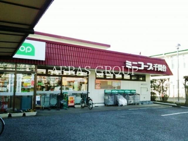 スーパー　ミニコープ千間台（スーパー）まで450m