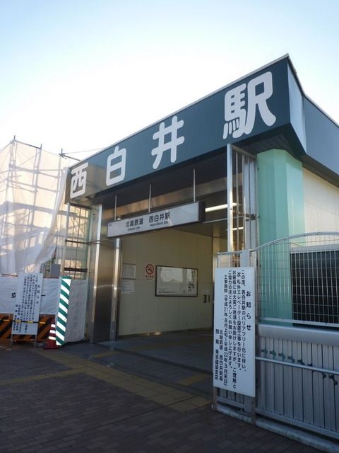 その他　西白井駅（その他）まで400m