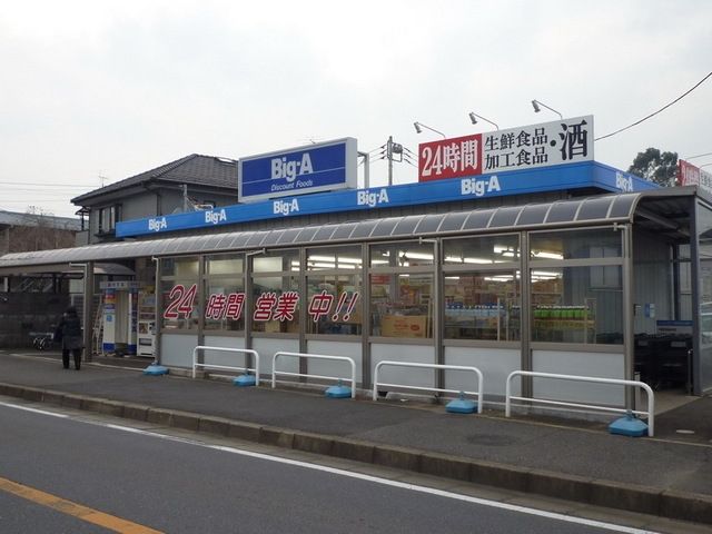スーパー　ビッグエー（スーパー）まで230m