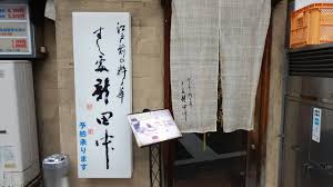 飲食店　すし処新田中（飲食店）まで534m