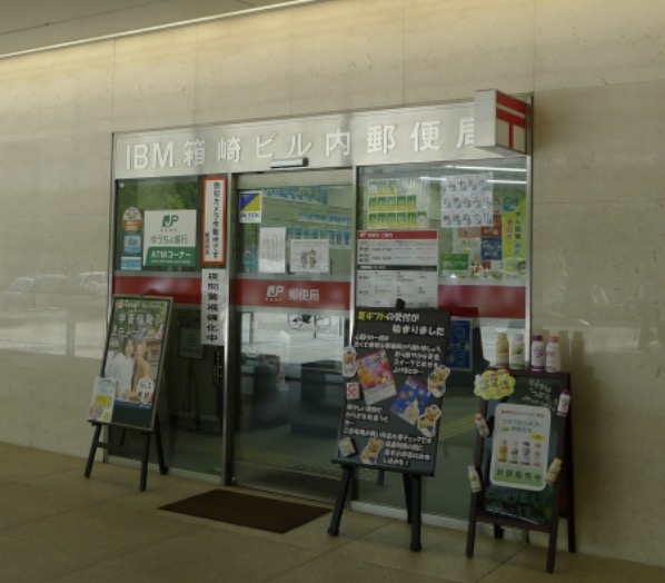 郵便局　IBM箱崎ビル内郵便局（郵便局）まで30m