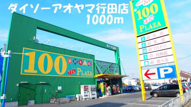 その他　ダイソーアオヤマ行田店まで1000m
