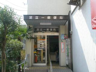 郵便局　足立一郵便局（郵便局）まで450m