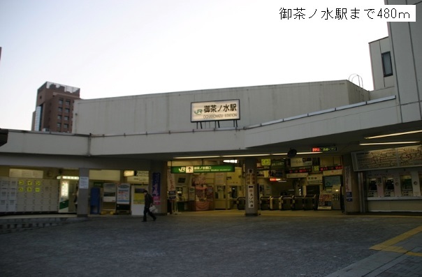 その他　御茶ノ水駅（その他）まで480m
