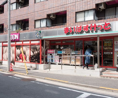スーパー　まいばすけっと戸越公園店（スーパー）まで765m