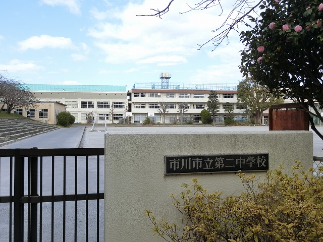 中学校　市川市立第二中学校（中学校）まで500m