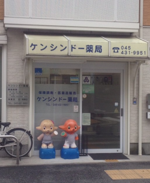 ドラックストア　ケンシンドー薬局（ドラッグストア）まで170m