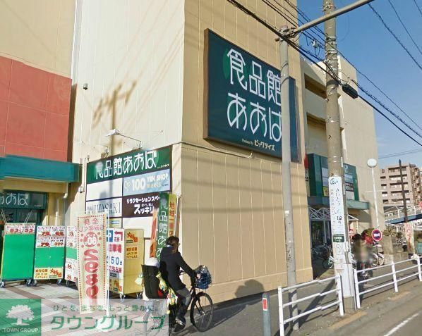 スーパー　食品館あおば（スーパー）まで695m