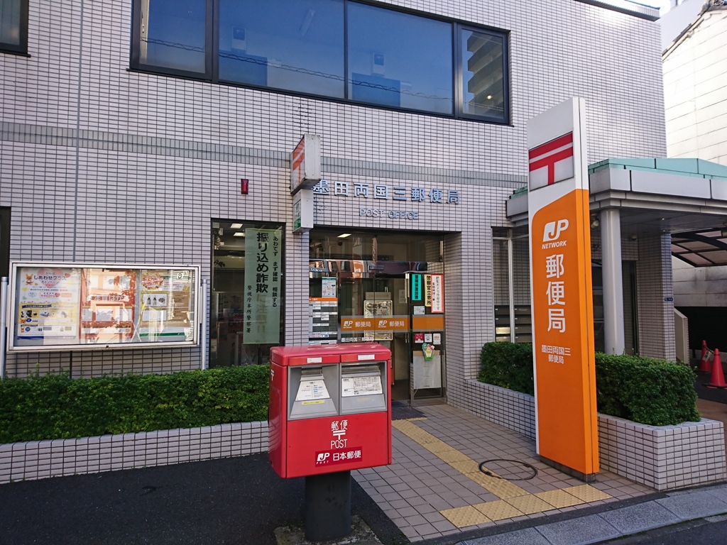 郵便局　墨田両国三郵便局（郵便局）まで121m
