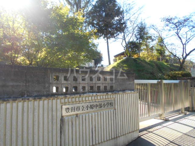 小学校　小原中部小学校（小学校）まで1138m
