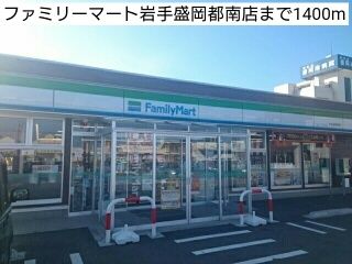 コンビニ　ファミリーマート岩手盛岡都南店（コンビニ）まで1400m