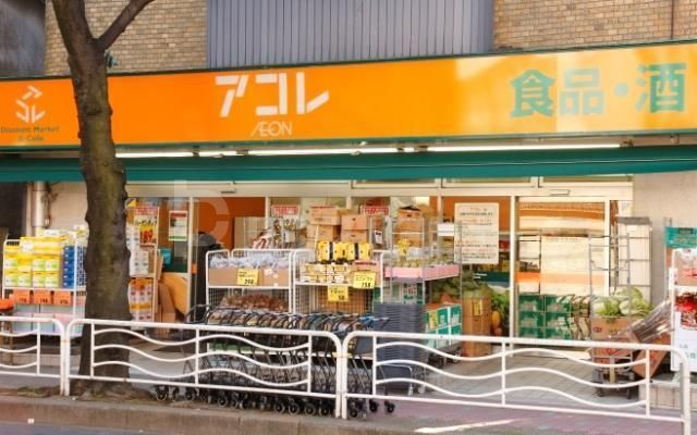 スーパー　アコレ（スーパー）まで248m