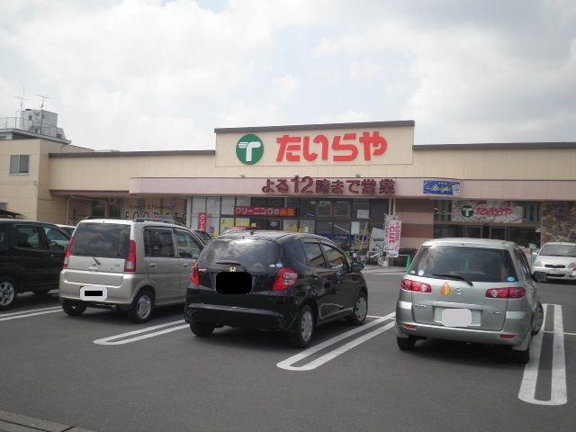 スーパー　たいらや石井店（スーパー）まで1093m