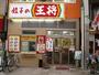 飲食店　餃子の王将（南森町店）（飲食店）まで784m