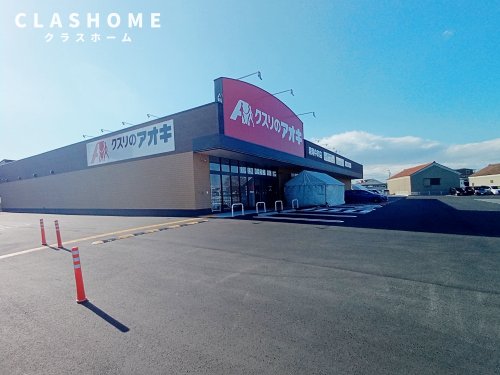 ドラックストア　クスリのあおき　碧南中町店（ドラッグストア）まで510m