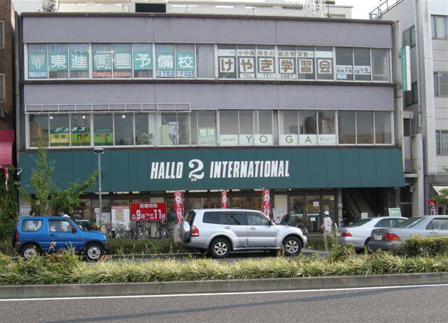スーパー　ＨＡＬＬＯ２（ハロードゥ） 東山店（スーパー）まで688m