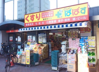 ドラックストア　どらっぐぱぱす要町駅前店（ドラッグストア）まで708m