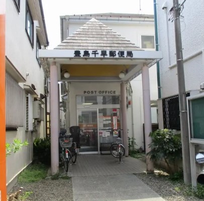 郵便局　豊島千早郵便局（郵便局）まで212m