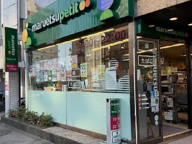 スーパー　マルエツ プチ 池之端二丁目店（スーパー）まで43m