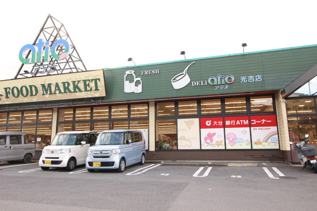 スーパー　アテオ光吉店（スーパー）まで685m