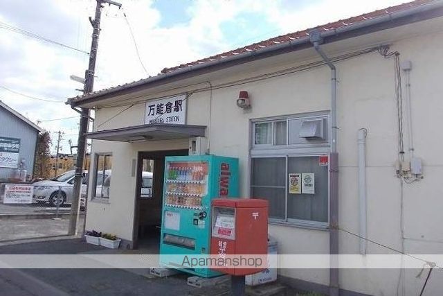 その他　万能倉駅（その他）まで2300m