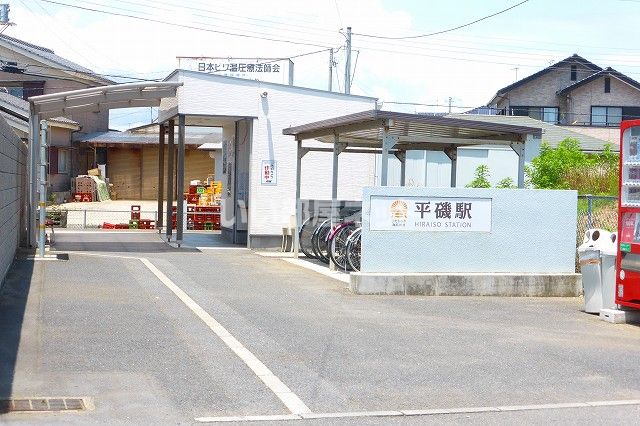 その他　平磯駅（その他）まで2895m